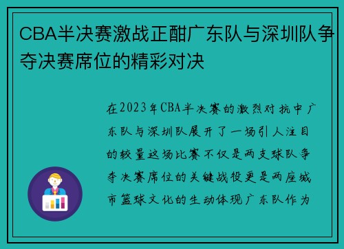 CBA半决赛激战正酣广东队与深圳队争夺决赛席位的精彩对决