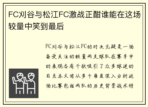 FC刈谷与松江FC激战正酣谁能在这场较量中笑到最后