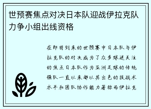 世预赛焦点对决日本队迎战伊拉克队力争小组出线资格