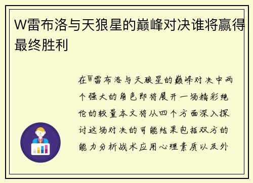 W雷布洛与天狼星的巅峰对决谁将赢得最终胜利