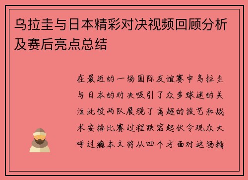 乌拉圭与日本精彩对决视频回顾分析及赛后亮点总结