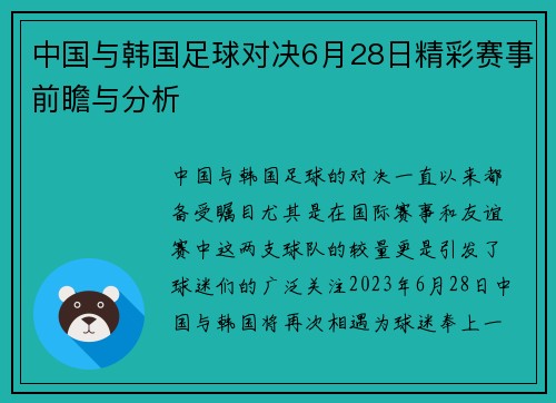 中国与韩国足球对决6月28日精彩赛事前瞻与分析