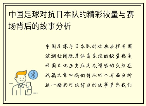 中国足球对抗日本队的精彩较量与赛场背后的故事分析