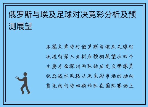 俄罗斯与埃及足球对决竞彩分析及预测展望
