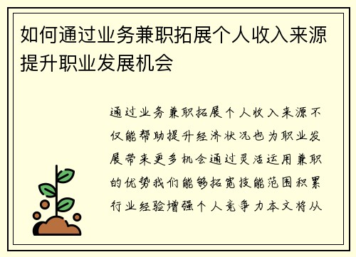 如何通过业务兼职拓展个人收入来源提升职业发展机会