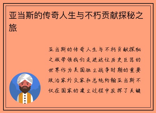 亚当斯的传奇人生与不朽贡献探秘之旅