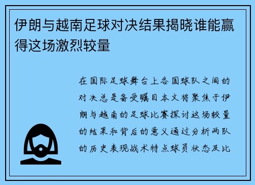 伊朗与越南足球对决结果揭晓谁能赢得这场激烈较量