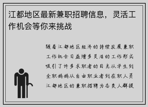 江都地区最新兼职招聘信息，灵活工作机会等你来挑战
