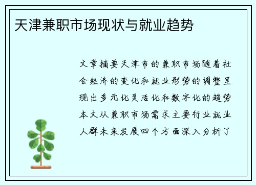 天津兼职市场现状与就业趋势