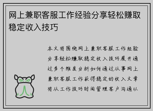 网上兼职客服工作经验分享轻松赚取稳定收入技巧