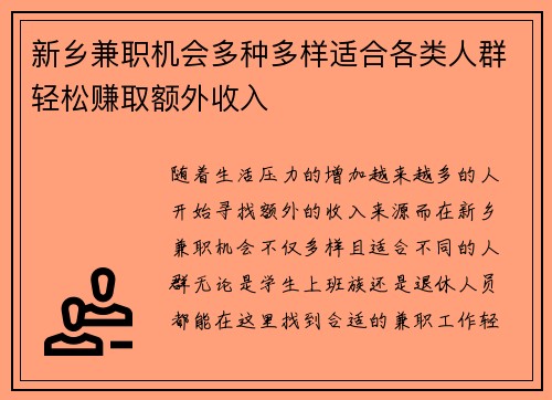 新乡兼职机会多种多样适合各类人群轻松赚取额外收入