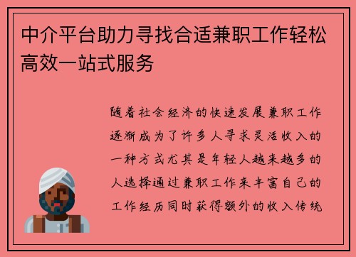 中介平台助力寻找合适兼职工作轻松高效一站式服务