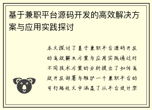 基于兼职平台源码开发的高效解决方案与应用实践探讨