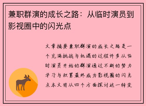 兼职群演的成长之路：从临时演员到影视圈中的闪光点