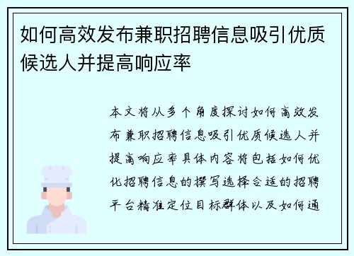 如何高效发布兼职招聘信息吸引优质候选人并提高响应率