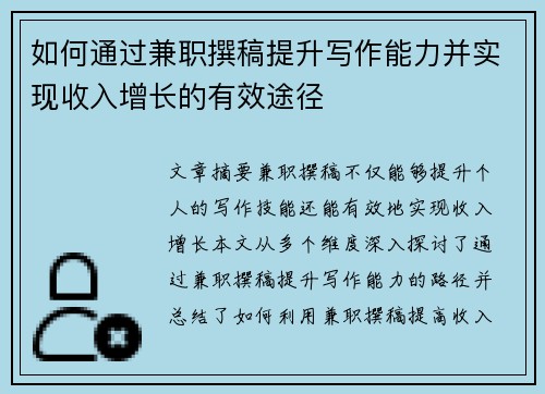 如何通过兼职撰稿提升写作能力并实现收入增长的有效途径