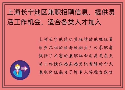 上海长宁地区兼职招聘信息，提供灵活工作机会，适合各类人才加入