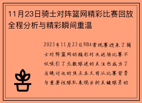11月23日骑士对阵篮网精彩比赛回放全程分析与精彩瞬间重温