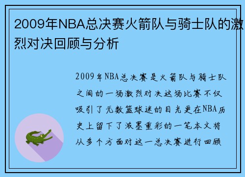 2009年NBA总决赛火箭队与骑士队的激烈对决回顾与分析