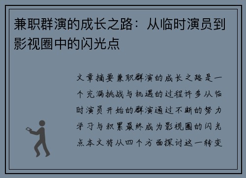 兼职群演的成长之路：从临时演员到影视圈中的闪光点