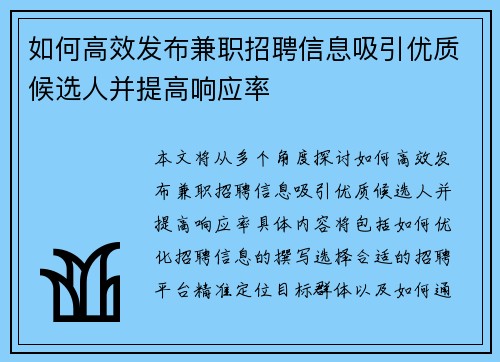 如何高效发布兼职招聘信息吸引优质候选人并提高响应率