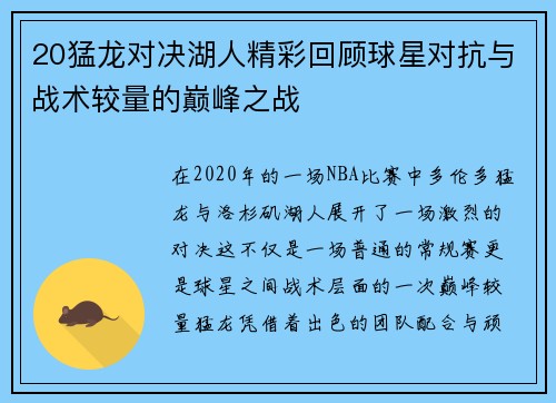 20猛龙对决湖人精彩回顾球星对抗与战术较量的巅峰之战