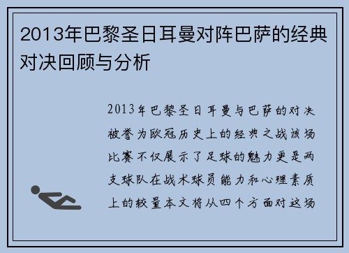 2013年巴黎圣日耳曼对阵巴萨的经典对决回顾与分析