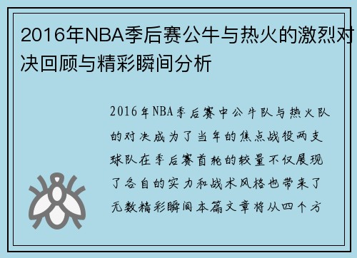 2016年NBA季后赛公牛与热火的激烈对决回顾与精彩瞬间分析