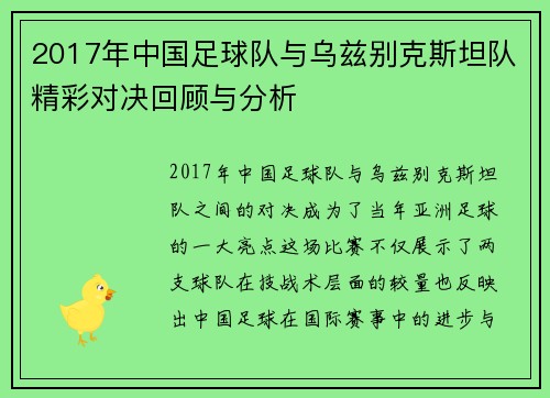 2017年中国足球队与乌兹别克斯坦队精彩对决回顾与分析