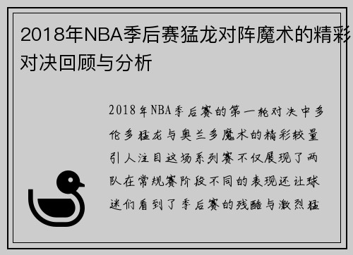 2018年NBA季后赛猛龙对阵魔术的精彩对决回顾与分析