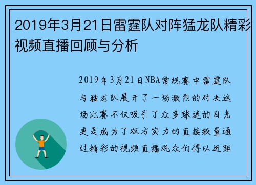 2019年3月21日雷霆队对阵猛龙队精彩视频直播回顾与分析
