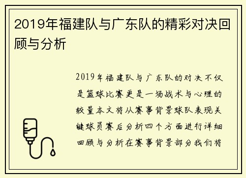 2019年福建队与广东队的精彩对决回顾与分析