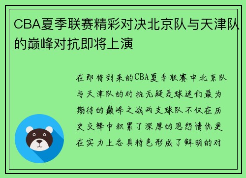 CBA夏季联赛精彩对决北京队与天津队的巅峰对抗即将上演
