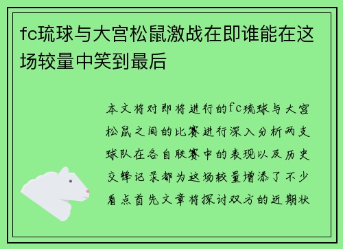 fc琉球与大宫松鼠激战在即谁能在这场较量中笑到最后