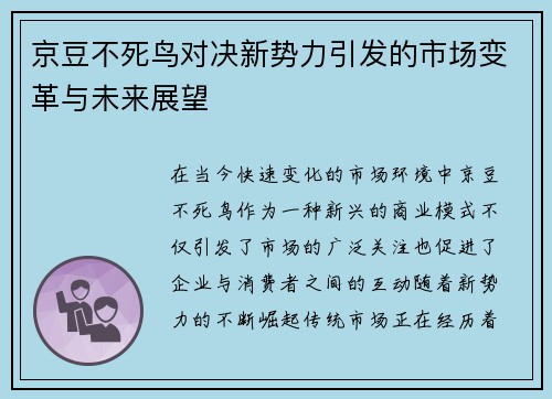 京豆不死鸟对决新势力引发的市场变革与未来展望