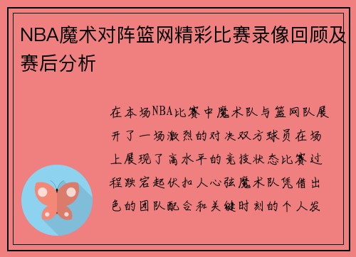 NBA魔术对阵篮网精彩比赛录像回顾及赛后分析