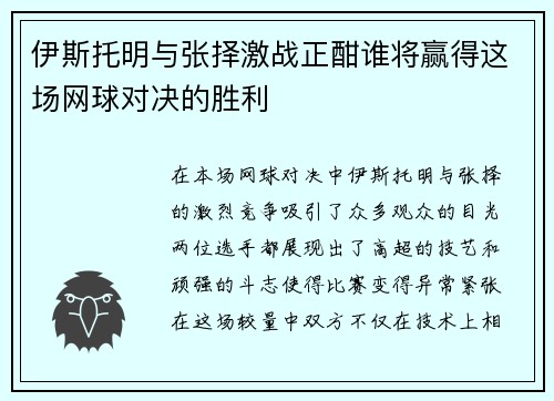 伊斯托明与张择激战正酣谁将赢得这场网球对决的胜利