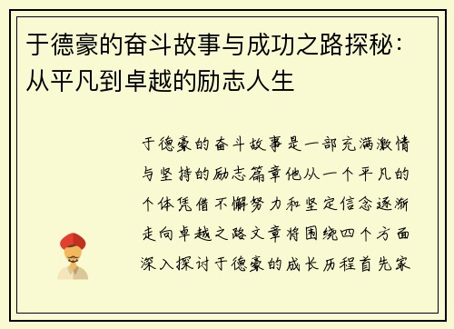于德豪的奋斗故事与成功之路探秘：从平凡到卓越的励志人生