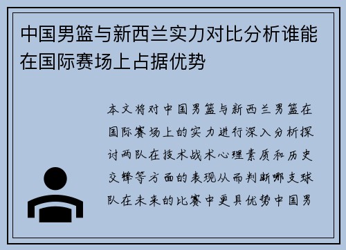 中国男篮与新西兰实力对比分析谁能在国际赛场上占据优势