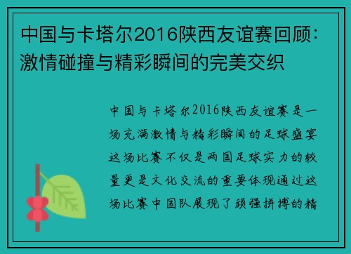 中国与卡塔尔2016陕西友谊赛回顾：激情碰撞与精彩瞬间的完美交织