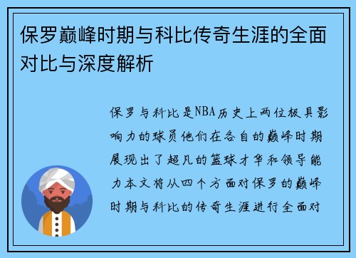 保罗巅峰时期与科比传奇生涯的全面对比与深度解析
