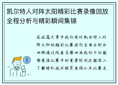 凯尔特人对阵太阳精彩比赛录像回放全程分析与精彩瞬间集锦