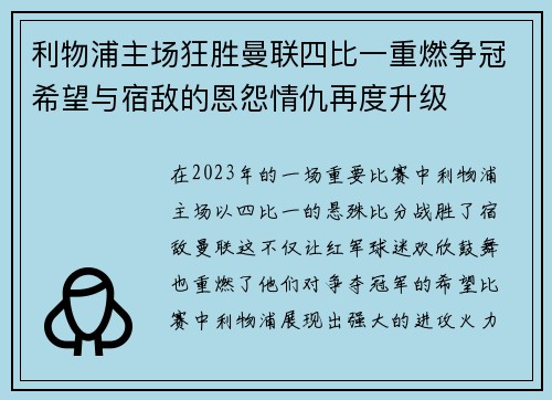 利物浦主场狂胜曼联四比一重燃争冠希望与宿敌的恩怨情仇再度升级