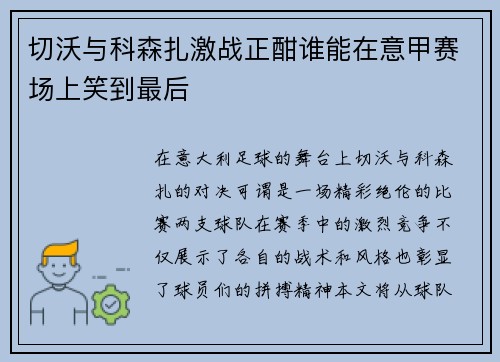 切沃与科森扎激战正酣谁能在意甲赛场上笑到最后