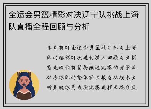 全运会男篮精彩对决辽宁队挑战上海队直播全程回顾与分析