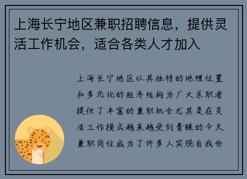 上海长宁地区兼职招聘信息，提供灵活工作机会，适合各类人才加入