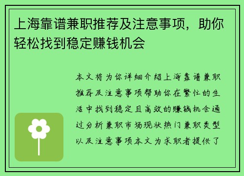 上海靠谱兼职推荐及注意事项，助你轻松找到稳定赚钱机会