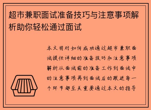 超市兼职面试准备技巧与注意事项解析助你轻松通过面试