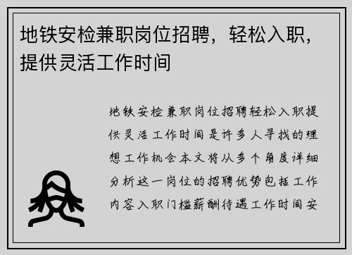 地铁安检兼职岗位招聘，轻松入职，提供灵活工作时间