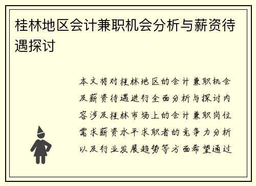 桂林地区会计兼职机会分析与薪资待遇探讨